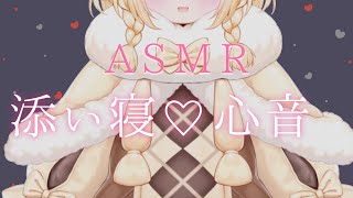 【ASMR/心音】彼女の添い寝でおやすみなさい♡睡眠導入/囁き/吐息/甘やかし/全肯定/Binaural/whisper/breath/he