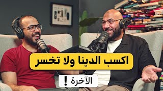 تجارة الدين مع أمير منير | بودكاست دروس