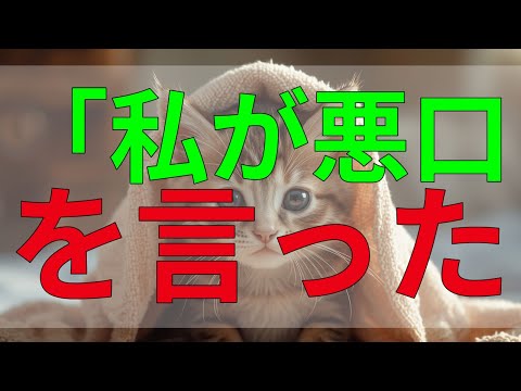 テレフォン人生相談 「私が悪口を言ったの？」と振り返るも、実は自分自身がどれだけ言っていたかに気づく。