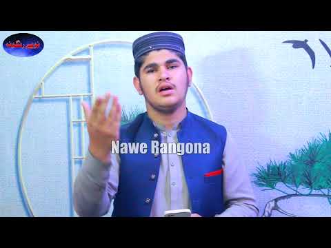 Pashto Naat|ستا سپین مخ کوی شغلی|Sudais Ahmad