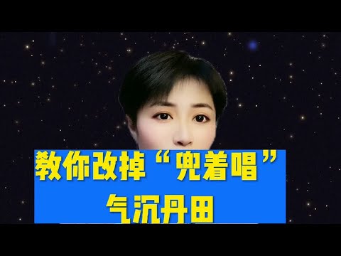 教你改掉“兜着唱歌”气沉丹田