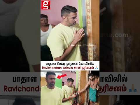 ✨பாதாள செம்பு முருகன் கோவிலில் Ravichandran Ashwin சாமி தரிசனம் 🙏🏻