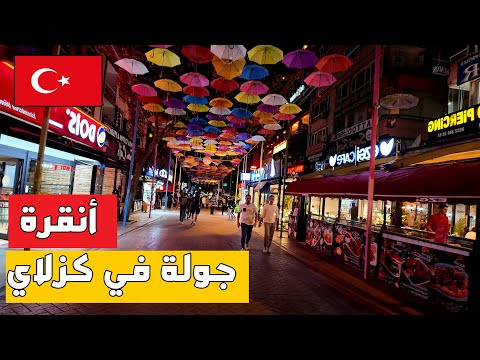 هل تركيا مناسبة للسياحة حاليا ؟ اسعار المطاعم والملابس في تركيا | جولة مسائية في كزلاي انقرة