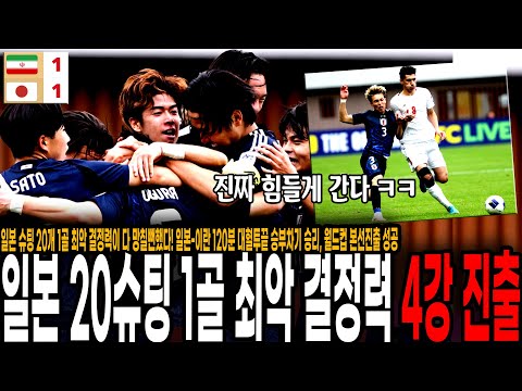 일본 극적 4강진출 이란 충격 탈락! 슈팅 20개 1골 최악 결정력이 다 망칠뻔했다! 일본-이란 120분 대혈투끝 승부차기 승리, 월드컵 본선진출 성공