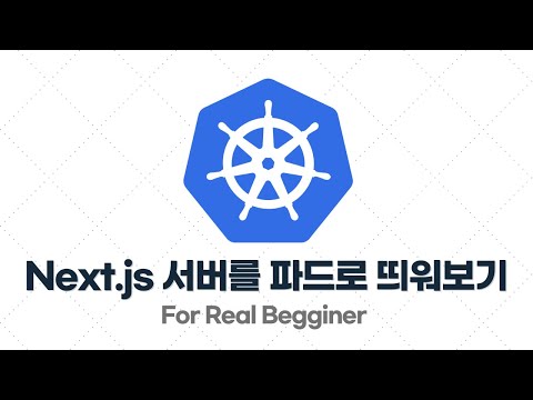 쿠버네티스 입문·실전 - 2.8. [예제] 프론트엔드(Next.js) 서버를 파드(Pod)로 띄워보기