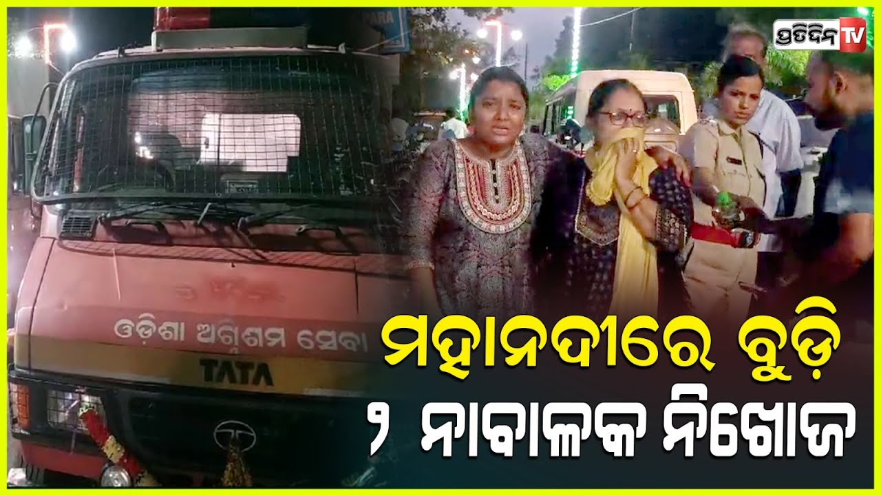 ସମ୍ବଲପୁରରେ ଅଘଟଣ , ମ‌ହାନଦୀରେ ବୁଡ଼ି ୨ ନାବାଳକ ନିଖୋଜ ଘରେ ପଡ଼ିଛି କାନ୍ଦବୋବାଳି l Sambalpur
