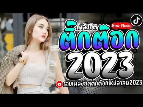 รวมฮิตเพลงแร๊พดังใน Tiktok 2024 📌 เพลงใหม่ล่าสุด ติดอันดับมาเเรง ติดชาร์ตในติ๊กต๊อก