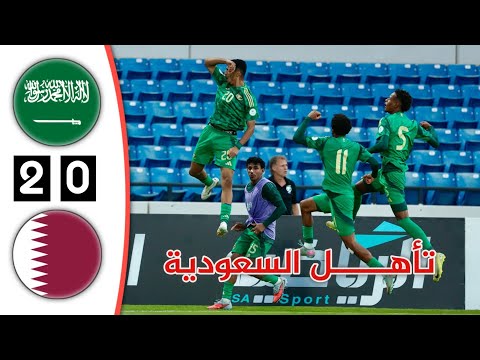 ملخص مباراة السعودية وقطر | أهداف السعودية وقطر اليوم | كأس الخليج للشباب