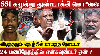 தமிழகத்தை உலுக்கிய SSI படுகொ*லை. சிக்கபோகும் முக்கிய புள்ளிகள்.. Journalist Pandian Latest Interview