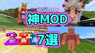 美少女になったり、動物が覚醒！？マイクラ世界を彩る神MOD7選！【マイクラ】【ゆっくり実況】【MOD紹介】