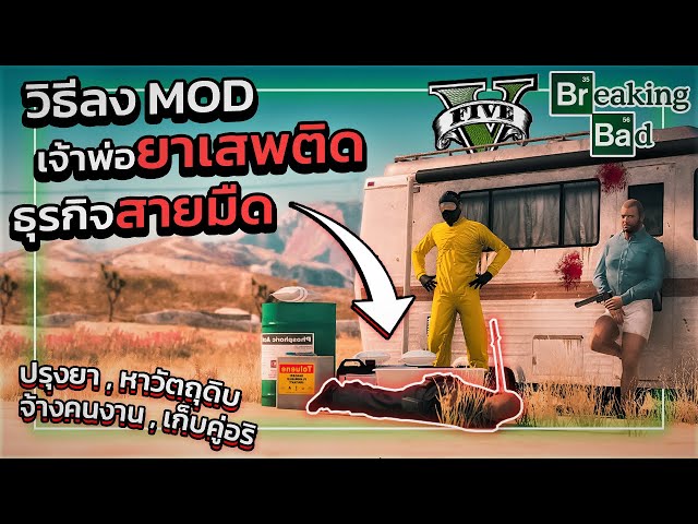 GTA V สอนลง MOD อาชีพเจ้าพ่อยาเสพติด "ระบบเยอะมาก!" | GTA5ม็อด Breaking Bad!!!