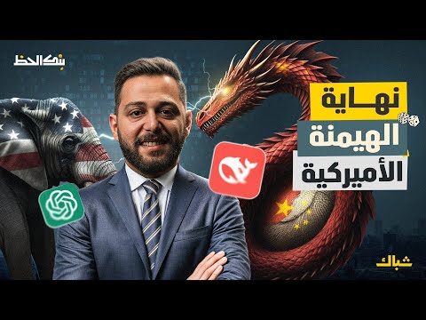 بنك الحظ | هل يهدد التنين الصينى عرش التكنولوجيا الأميركية؟