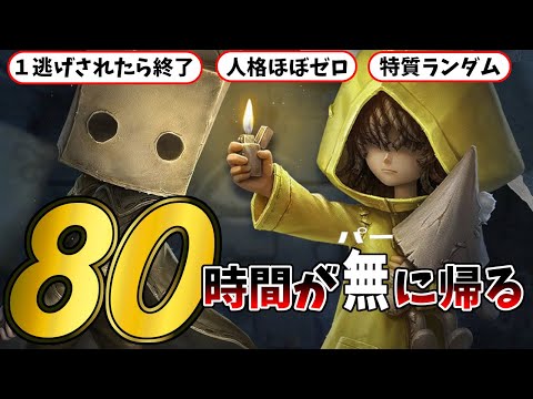 【第五人格】超鬼畜企画オワーレンで80時間が全リセットされるかの緊張感がヤバい試合【IdentityⅤ】【アイデンティティ5】