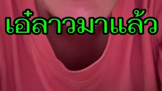 แนวทางลาวมาแล้ว 08/07/67