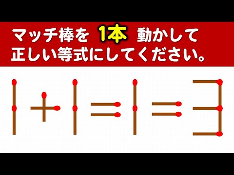 【マッチ棒パズル】考える力を養う楽しいパズル！8問！