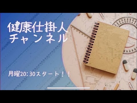 3/4(月)健康仕掛人チャンネル