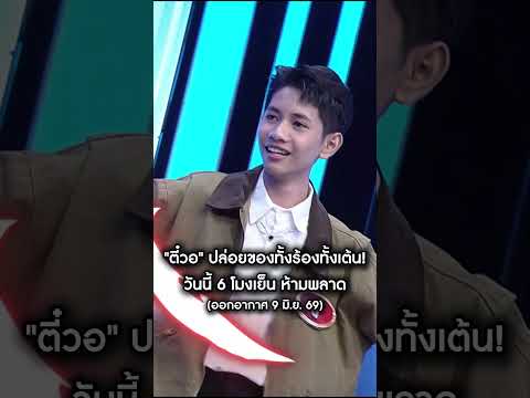 แค่น้ำจิ้มก็สนุกขนาดนี้! วันนี้ตี๋วองัดสเต็ปเด็ดมาโชว์แบบไม่มีแผ่ว 🕺🎤 อยากดูเต็มๆ เจอกันเย็นนี้