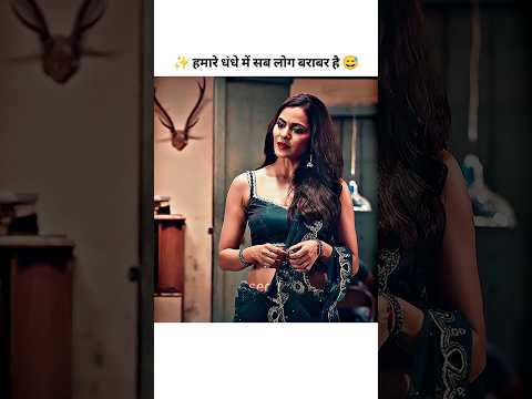 Hamare धंधे में Sab Log बराबर है Nanasahab 😅😱😰 #viral #trending #bollywood #shorts