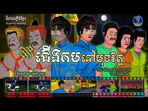 និទានរឿងខ្មែរ | រឿងជើងកបនៅមុខវត្ត - The Ghost In Front Of The Pagoda