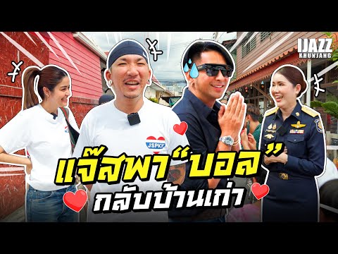 แจ๊สพา"บอล"กลับบ้านเก่า | iJazzKhunJang