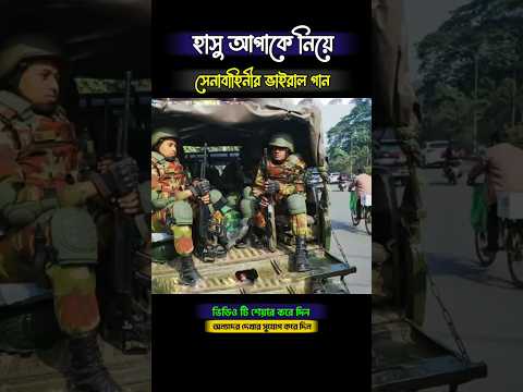সেনাবাহিনীর অসাধারণ নাচ #editormoinazad #army #bdarmy #army_song  #armylover #সেনাবাহিনী #armydance
