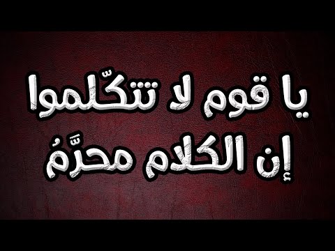 يا قوم لا تتكّلموا إن الكلام محرَّمُ | معروف الرصافي