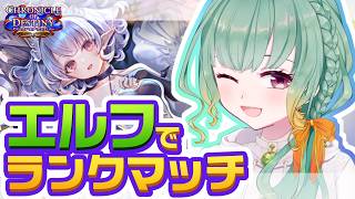 【シャドバWB】久し振りのシャドバ！エルフはどんな感じですか～【Vtuber】