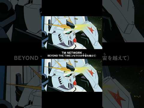 TM NETWORK「BEYOND THE TIME(メビウスの宇宙を越えて)」スペシャル動画 #TMNETWORK #BEYONDTHETIME #GQuuuuuuX #ジークアクス #逆襲のシャア