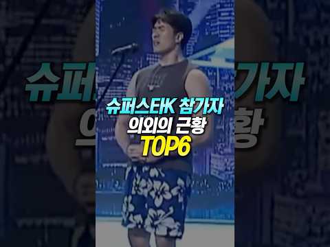 슈퍼스타K 참가자들 의외의 근황 TOP6