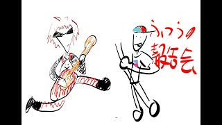 ふつうの報告会