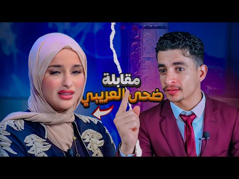 انهيار ضحى العريبي بالبكاء الشديد بسبب كلام المذيع عن انتهاك حرمة الحجاب وممارسة العلاقات المحرمة