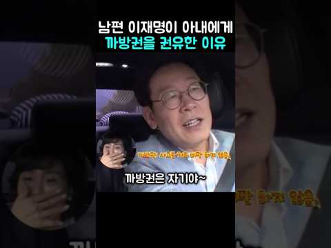 이재명이 아내한테 까방권을 권유한 이유