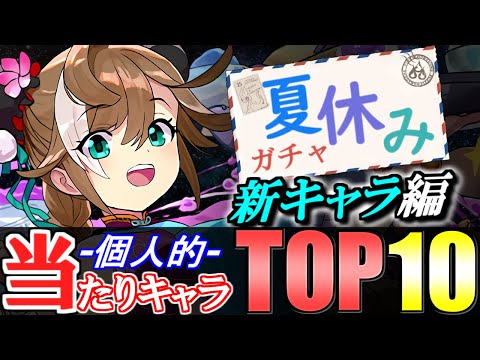 【引けたら必ず残そう】夏休みガチャ 個人的当たりキャラランキング新キャラ編!!【パズドラ】