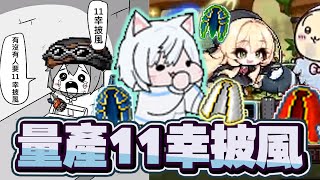 【楓之谷Artale】一下午點披風賺4000雪!? 11幸披風商人駕到啦!