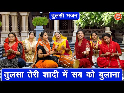 तुलसी भजन | तुलसा तेरी शादी में सब को बुलाना | Tulsi Vivah Bhajan | Ekadashi Bhajan | Sonu Rani