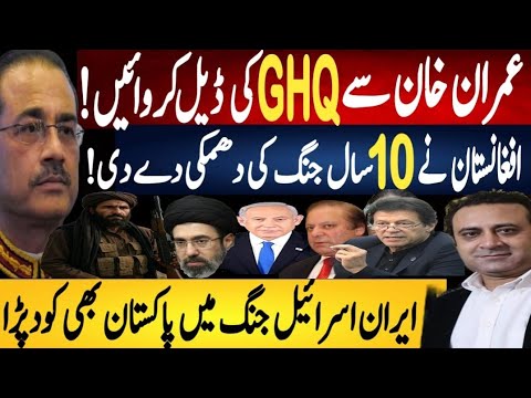 عمران خان سے جی ایچ کیو کی ڈیل کروائیں | افغانستان کی پاکستان کو دھمکی | Fayyaz Raja Latest Video
