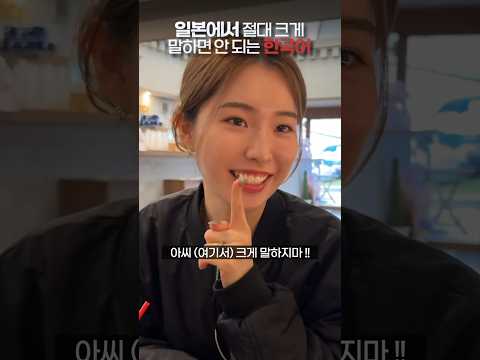 일본에서 절대 크게 말하면 안 되는 한국어