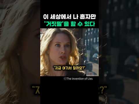 이 세상에서 나 혼자만 '거짓말'을 할 수 있다