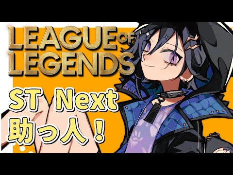 【LOL】助っ人サポ~ LTK ST Next ~【 奏手イヅル / ホロスターズ】