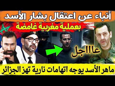 عاجل🔥المخابرات المغربية تعلنها القبض على بشار الأسد و إعتراف خطير من ماهر الاسد يفضح تورط الجزائر