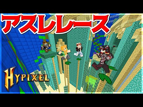 【Minecraft】Hypixelのアスレレース新マップ難しくね！？