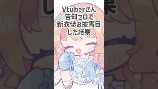 一切告知も匂わせもしなかった前代未聞のVです #vtuber #セルフ受肉 #新衣装