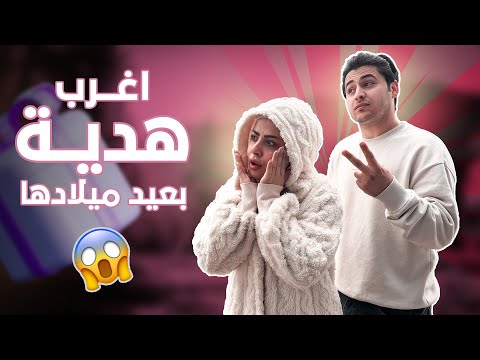 حققت امنية زَوجتي في يوم ميلادها ✨