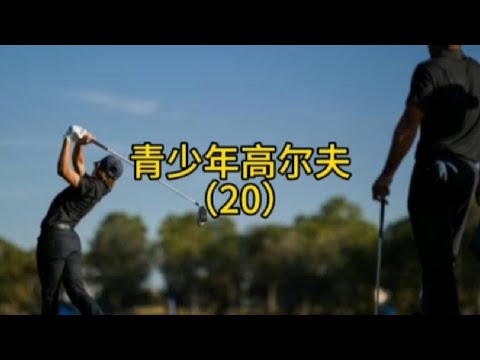 #高尔夫 #高尔夫教学