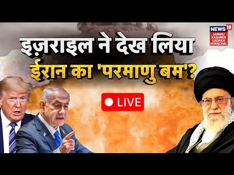 Israel Iran War LIVE : Israel ने देखा Iran का 'परमाणु बम'? | Khamenei | Netanyahu | Trump | N18L
