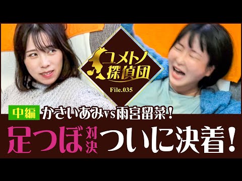 【ユメトノ探偵団】レジェンド・かさいあみ vs 個性派・雨宮留菜！足つぼマッサージ対決！勝つのはどっち？！中編