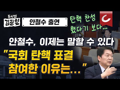 [두시엔 김광일 | 안철수 의원 출연] 안철수 의원에게 탄핵 표결 당시 어떤 생각인지 물었습니다.