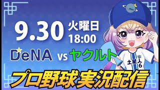 【横浜奪首】ベイスターズ vs ヤクルト【安曇むぅ】