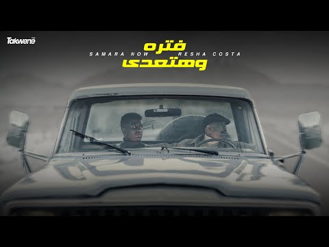 كليب "فتره و هتعدي" - ريشا كوستا و سماره ناو / "Fatra Wi Hat3dy" - Resha Costa Wi Samara Now