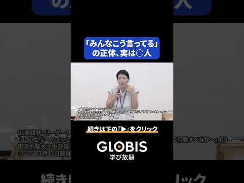 「みんなこう言ってる」の「みんな」は何人？たった数名でも全員と思い込む脳のメカニズム【脳科学者・中野信子】 #shorts